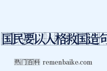 国民要以人格救国造句是什么意思的图片